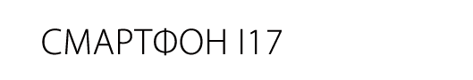 Смартфон i17